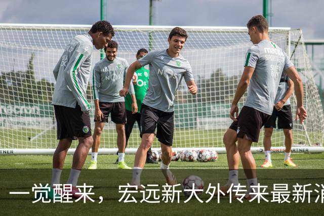 一觉醒来，宏远新大外传来最新消息！亚帅深夜发声，胡明轩伤情加重