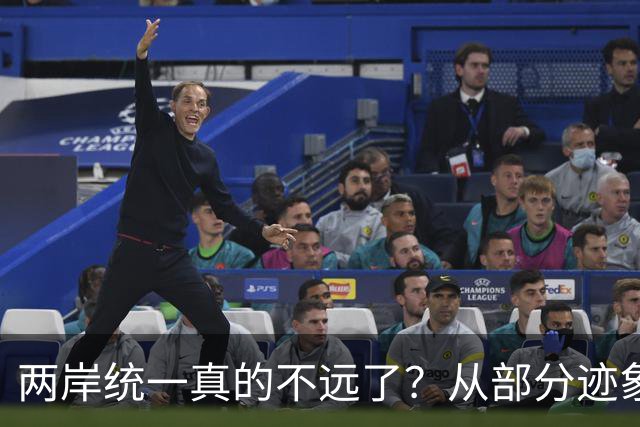 两岸统一真的不远了？从部分迹象看，我国极可能早已经做好了准备