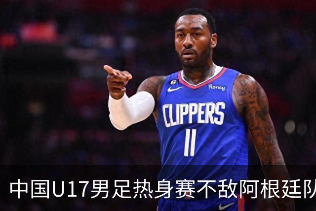 中国U17男足热身赛不敌阿根廷队