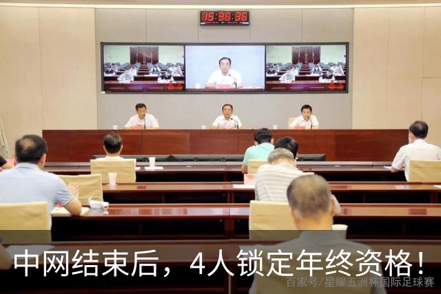 中网结束后，4人锁定年终资格！郑钦文夺冠升至第20，还有机会晋级？