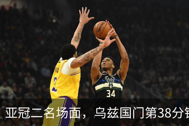 亚冠二名场面，乌兹国门第38分钟罚点被扑，36秒后被远射打穿