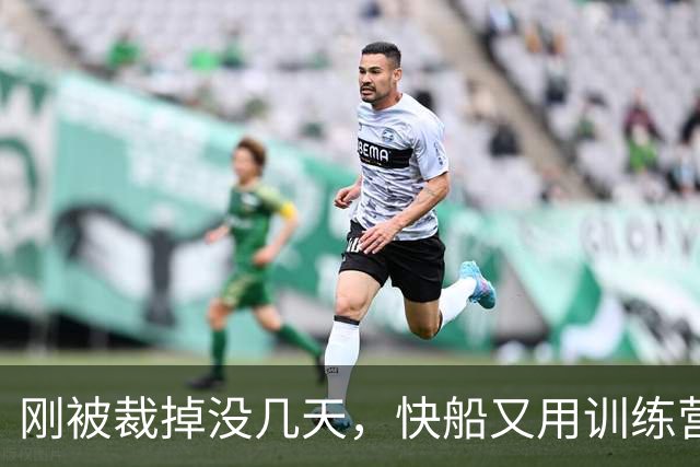刚被裁掉没几天，快船又用训练营合同签回了这位NCAA顶级投手？