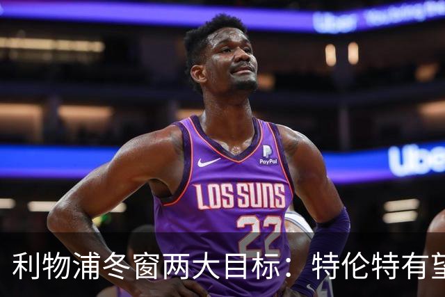 利物浦冬窗两大目标：特伦特有望回归，争夺8.87亿元中场斯科特