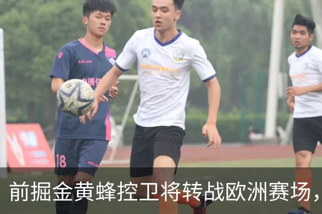 前掘金黄蜂控卫将转战欧洲赛场，他将加盟土耳其联赛劲旅？
