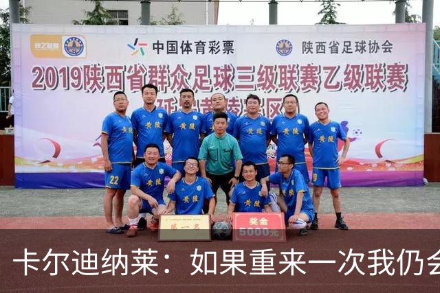 卡尔迪纳莱：如果重来一次我仍会买米兰