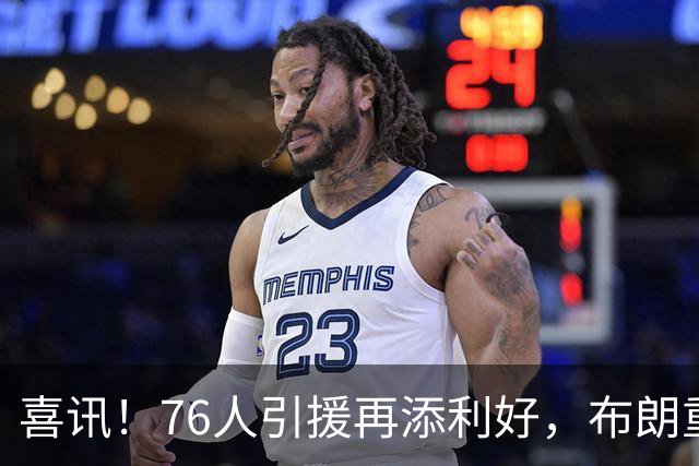 喜讯！76人引援再添利好，布朗重返波士顿，詹姆斯或改打小球
