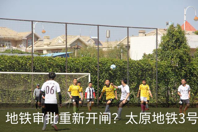 地铁审批重新开闸？太原地铁3号线有戏了～