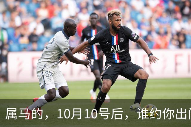 属马的，10月10号后，谁约你出门 你就拉黑谁！有俩好事，烂肚子