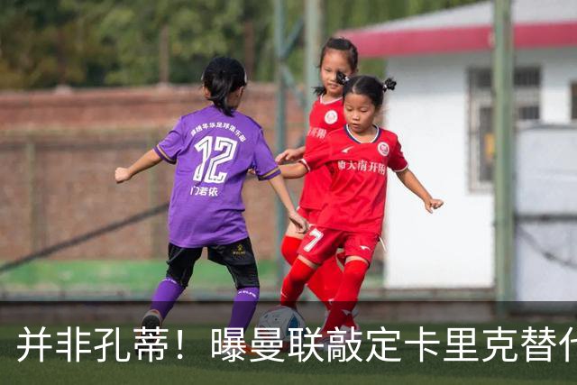 并非孔蒂！曝曼联敲定卡里克替代人选 系英超33岁少帅