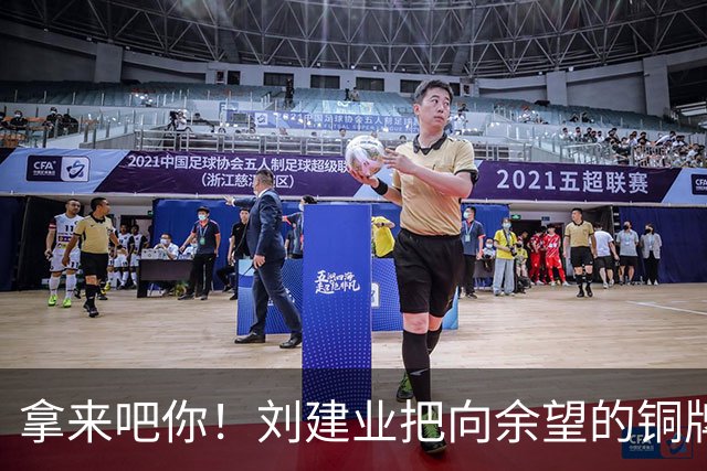 拿来吧你！刘建业把向余望的铜牌揣进兜：你再向国奥队要一块