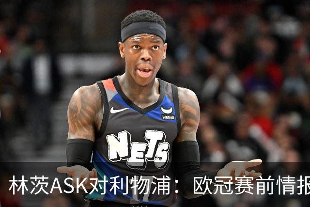 林茨ASK对利物浦：欧冠赛前情报直播为何打不开？