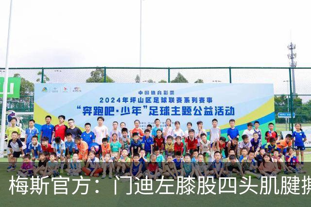 梅斯官方：门迪左膝股四头肌腱撕裂，将缺席数月