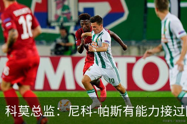 科莫总监：尼科-帕斯有能力接过阿根廷10号
