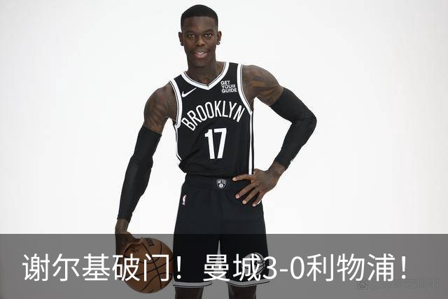 谢尔基破门！曼城3-0利物浦！