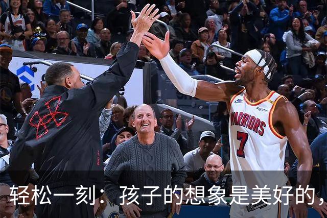 轻松一刻：孩子的想象是美好的，现实是残酷的~