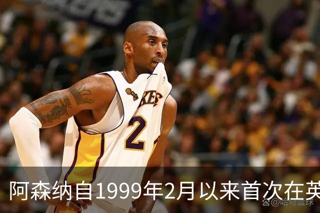 阿森纳自1999年2月以来首次在英超首发6名英格兰籍非门将球员