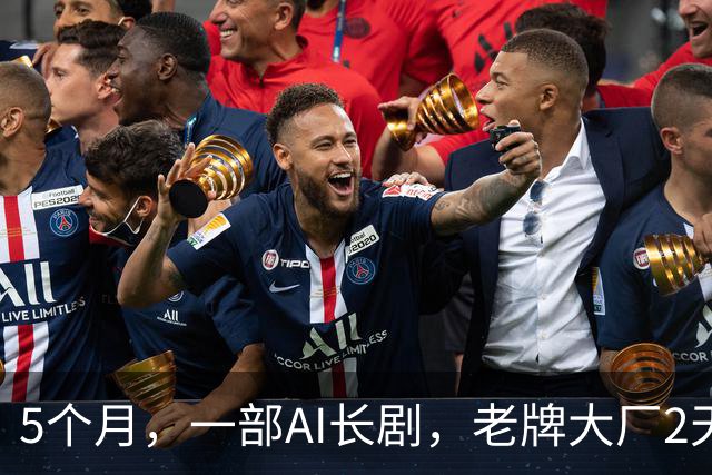 5个月，一部AI长剧，老牌大厂2天市值暴涨116亿
