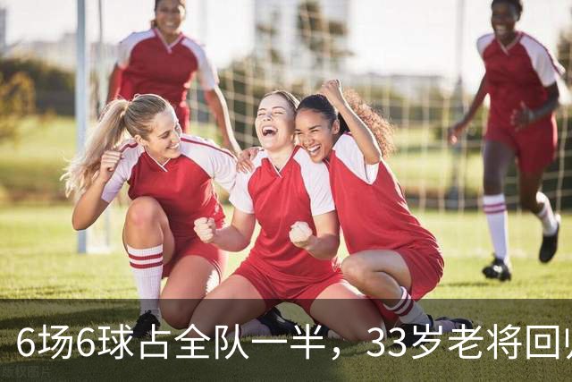 6场6球占全队一半，33岁老将回归让不莱梅两度追平