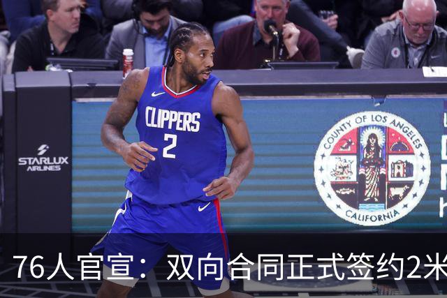 76人官宣：双向合同正式签约2米29法尔 詹姆斯终拥有“CBA队友”